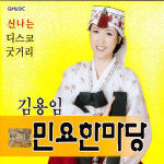 2CD 김용임-민요한마당 국악 음반 노래 음악 뮤직 대중가요 트롯 명곡 CD 가요