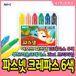 아모스 아모스 아모스 파스넷 크레파스 6색 색칠 그림 미술 크레용