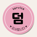 덤스티커 서비스스티커 원형 서비스스티커 흰색 100매