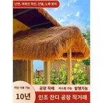 모조 초가 플라스틱 모조 초가지붕 인조 볏짚 관광지 정자농가 민박집 정원 카펫 장식