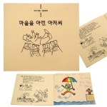 내가 만든 그림동화 마을을 아낀 아저씨 동화책꾸미기 북아트 종이책 독서교육 미술수업 나만의책 책만들기