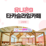 경기 타카슬라임카페 고양점 이용권 25 02 28 경기 고양 타카플레이 슬라임 키즈카페 촉감 체험