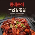 동대문식 소곱창볶음 220g x 5팩 5개