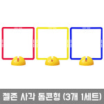 젤존 사각돔콘형 드론조종 드론장애물 애견훈련 1개