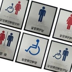 효경리테 점자 화장실 표알루미늄 130x150