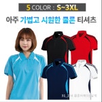 쿨론 어깨 3선 날개 티셔츠 - 50개묶음 회사유니폼 식당유니폼 단체티제작 가게티제작 유니폼제작 회사단체