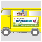 서아기획 - 어린이집 차량자석스티커 기본2장 1세트 서비스로 동일 디자인 30 x 1장 어린이집 유치원 가로 900 x 세로 시안 3