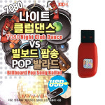 USB 7080나이트클럽댄스 vs 빌보드팝송 팝발라드 100곡 차량 관광 라디오 MP3