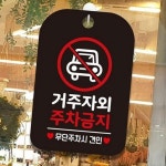 안내표지판 주차금지표시 거주자외 주차금지 견인 표지판 걸이