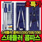스테들러 콤파스 550 60 제도용 마패드 스타박스 화신 연필 샤프 제도 컴파스 컴퍼스 학용품 준비물 문구