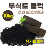 부식토 블럭 10kg 토양개량제 부식질100 유기질배양토 분갈이 상토 비료 천연 텃밭 토양