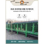 개우리 뚱보 오운대호 야외견사 개농장 마견양식 굵은 철근 아웃도어 케이지