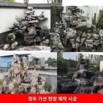 청두 화원 어지 가산 설계 시공 가산 현장 어지 흡수석 태호석 보기 좋다