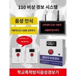 학교폭력방지음성경보기 AI음성자동인식경보 110 인터넷통화 무선경보기