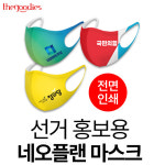 선거 홍보용 마스크 전면인쇄 네오프렌