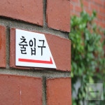 다온58 표지판 출입구 오른쪽 간판 알림판 마트 학교