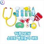 14종 NEW 소프트 병원 놀이 SET 치과 장난감 마트 카트 치과장남감 역할 의상 유치원 어린이집 선물