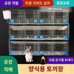 어미용 토끼 우리 토끼 우리 12자리 굵기 24토끼 9자리 씨토끼 우리사 3단 자리 우리