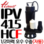 한일전기 한일전기 한일전기 펌프샵 한일펌프 2마력 50A 자동 오배수수중펌프 정화조 지하침수 구 IPV-415HC-F 1 IPV-415-F IPV-415N-F
