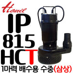 한일전기 한일전기 한일전기 펌프샵 한일펌프 1마력 삼상 수중모터펌프 IP-815N-T