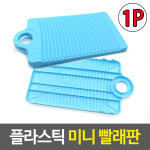 플라스틱 미니 빨래판