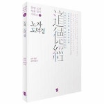 지식여행 노자 도덕경 - 동양 고전 원문 읽기 시리즈 2
