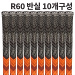 60R 반실그립 미끄럼방지 골프그립 10개구성 10개 WOW반실그립
