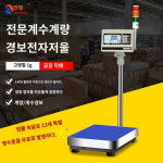 안정경보전자저울 상하한 삼색등경보 계량포장 검중공업 계량대저울