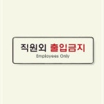 9125 학교 교실 학원 관공서 사무용품 직원외출입금지 아트사인 HTW035DE2