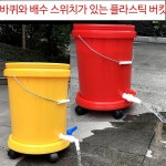 이동식 양동이 플라스틱 물통 바퀴달린 말통 두꺼운바케스 원통 레드트레이 바퀴