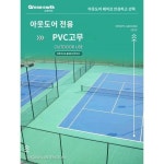 실외농구장 고무유치원 배드민턴 플라스틱 매트 방수 내마모성 야외 PVC 스포츠 바닥