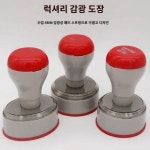 심천 무두 고무도장 맞춤 도장 광민전자도장 인화도장 인니