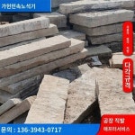 석판 석판 마당 자연석 야외 마당 청석판 포장도로 석로물