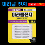 미라클 전지 10알 CR322