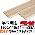 삼목 삼나무 루바 1200x115x11mm 8EA 마감재 DIY목재