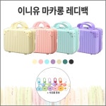 이니유 마카롱 레디백 미니 여행가방 14 one size 비비드퍼플