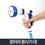 다기능 로터리 분사기 대 베란다 청소 세차 물분사기