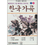 카세트 테이프-한국가곡 1 2-한국인의 애창가곡 보리밭 동시 초 가고파 바위고개 희망의나라로 망향 얼굴
