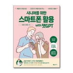 무 배 시니어를 위한 스마트폰 활용 with 챗GPT
