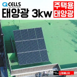 한화 큐셀 한화 3kw 장곡동 주택용태양광 상가 빌라 전원주택