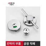 공중화장실 칸막이 철물 액세서리 도어록 304 스테인리스 스틸 바 잠금식 칸막이 막대 표시자물쇠