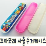 어린이수저케이스 꼬마또래캐릭터 여행 피크닉 도시락