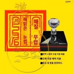 장천사 모산인쇄 맞춤 광민스탬프 자동출유