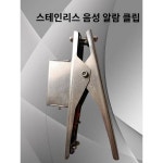 정전기방지접지음성경보클램프 방폭스테인리스주유소 유류고화공업 정전기클램프 접지클램프