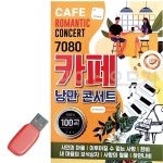 USB 7080 카페 낭만 콘서트
