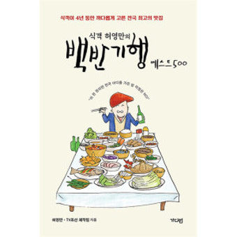 가디언 도서 식객 허영만의 백반기행 500 식객이 4년 동안 까다롭게 고른 최고의 맛