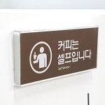 커피는셀프입니다 팻말 음식점 안내문 기사식당 자판기용