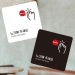 노크해주세요3 부착형 정사각 소형안내판