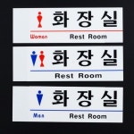 인테리어 화장실표시판 디자인 안내판 카페 남자