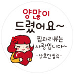 cpcc name47 상호입력 양많이 드렷어요 배달 배민 리뷰 주문감사 스티커 1000매
